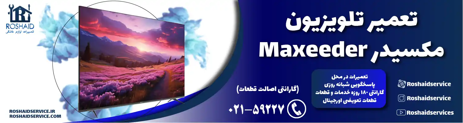 تعمیر تلویزیون مکسیدر